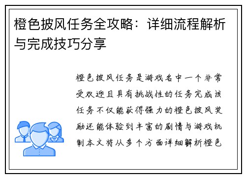 橙色披风任务全攻略:详细流程解析与完成技巧分享 橙色披风任务全攻略:详细流程解析与完成技巧分享