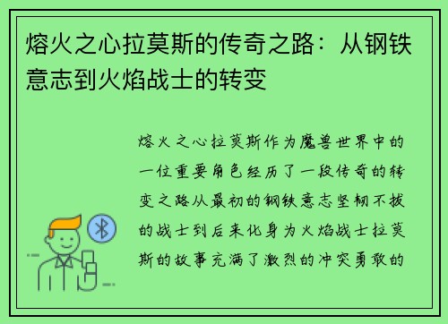 熔火之心拉莫斯的传奇之路：从钢铁意志到火焰战士的转变