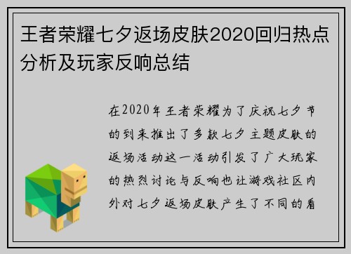王者荣耀七夕返场皮肤2020回归热点分析及玩家反响总结 王者荣耀七夕返场皮肤2020回归热点分析及玩家反响总结