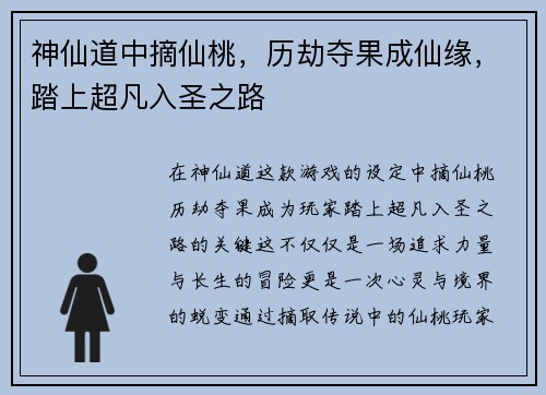 神仙道中摘仙桃，历劫夺果成仙缘，踏上超凡入圣之路