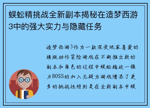 蜈蚣精挑战全新副本揭秘在造梦西游3中的强大实力与隐藏任务