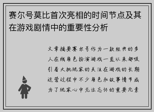 赛尔号莫比首次亮相的时间节点及其在游戏剧情中的重要性分析