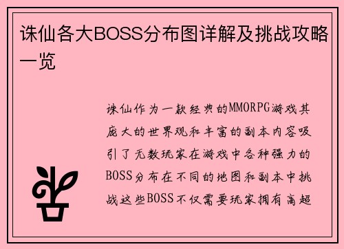 诛仙各大BOSS分布图详解及挑战攻略一览