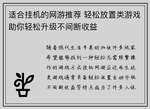 适合挂机的网游推荐 轻松放置类游戏助你轻松升级不间断收益 适合挂机的网游推荐 轻松放置类游戏助你轻松升级不间断收益