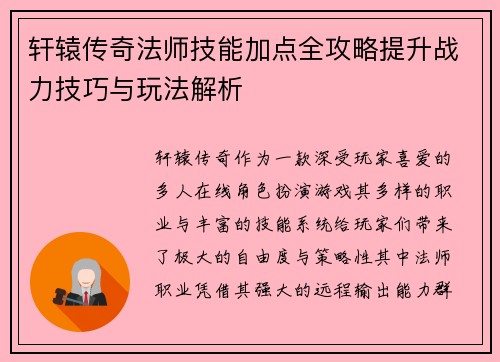 轩辕传奇法师技能加点全攻略提升战力技巧与玩法解析 轩辕传奇法师技能加点全攻略提升战力技巧与玩法解析