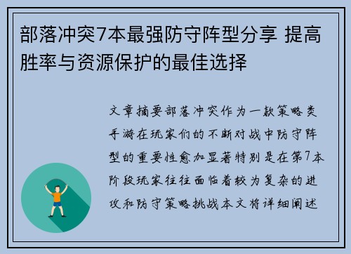 部落冲突7本最强防守阵型分享 提高胜率与资源保护的最佳选择 部落冲突7本最强防守阵型分享 提高胜率与资源保护的最佳选择
