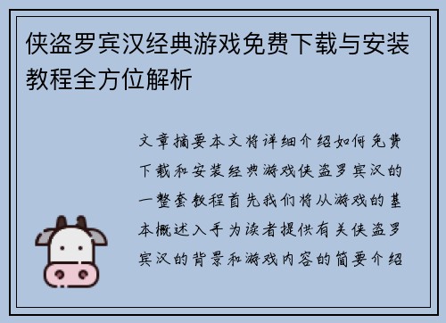 侠盗罗宾汉经典游戏免费下载与安装教程全方位解析