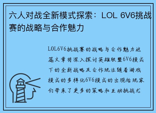 六人对战全新模式探索：LOL 6V6挑战赛的战略与合作魅力