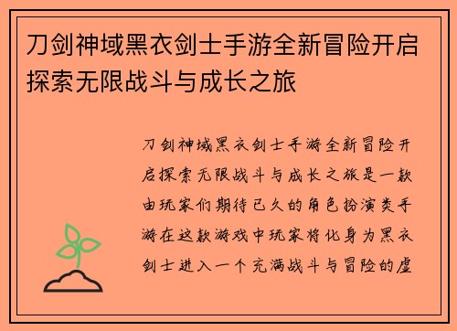 刀剑神域黑衣剑士手游全新冒险开启探索无限战斗与成长之旅