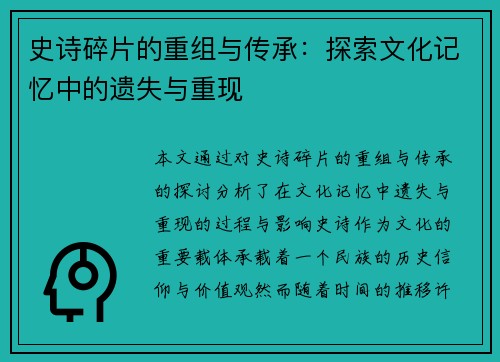 史诗碎片的重组与传承：探索文化记忆中的遗失与重现