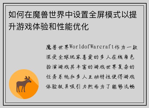 如何在魔兽世界中设置全屏模式以提升游戏体验和性能优化