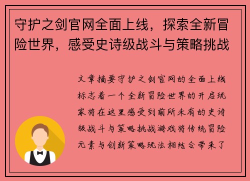 守护之剑官网全面上线,探索全新冒险世界,感受史诗级战斗与策略挑战 守护之剑官网全面上线,探索全新冒险世界,感受史诗级战斗与策略挑战
