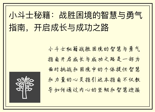 小斗士秘籍：战胜困境的智慧与勇气指南，开启成长与成功之路