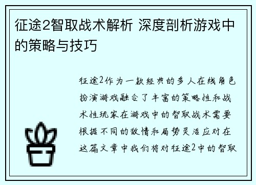 征途2智取战术解析 深度剖析游戏中的策略与技巧