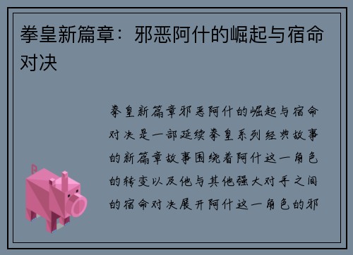 拳皇新篇章：邪恶阿什的崛起与宿命对决