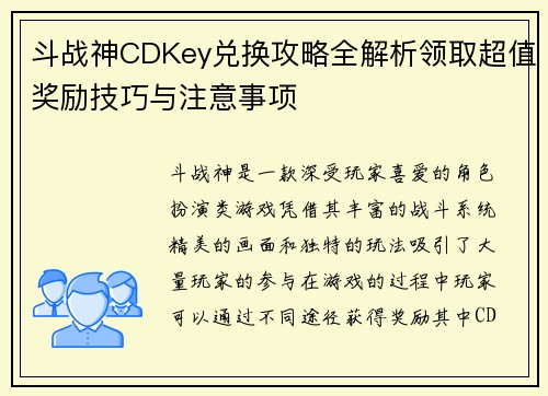 斗战神CDKey兑换攻略全解析领取超值奖励技巧与注意事项