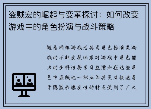 盗贼宏的崛起与变革探讨:如何改变游戏中的角色扮演与战斗策略 盗贼宏的崛起与变革探讨:如何改变游戏中的角色扮演与战斗策略