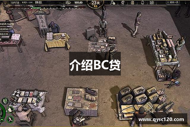 介绍BC贷