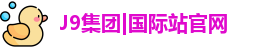J9国际集团